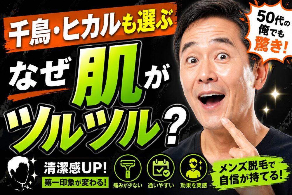 千鳥・ヒカルも選ぶ髭脱毛｜50代男性がなぜ肌がツルツルになるのか解説するサムネイル画像
